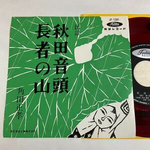 赤盤 / 角田正孝 /秋田音頭 / 長者の山 / 7inch レコード / EP / 東芝 / JP-1591 / 民謡 /