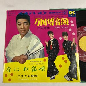 村田英雄 /万国博音頭 /こまどり姉妹 /なにわ盆唄 / 7inch レコード / EP / 民謡 /