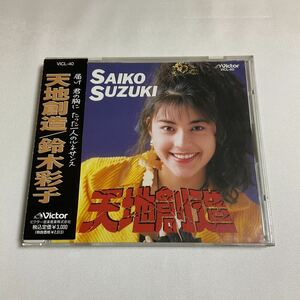 鈴木彩子 / 天地創造 / CD / 帯付 / VICL-40 / 1990 /