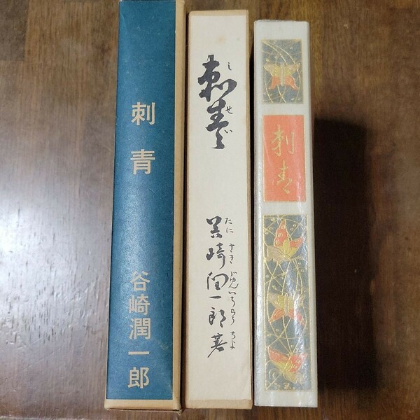 古書『刺青（しせい）・谷崎潤一郎』新選　名誉復刻全集　近代文学館　昭和45年10月