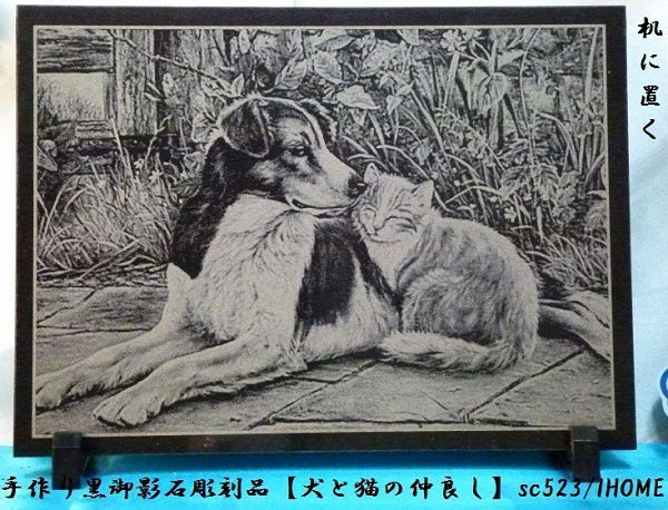 セール アジアン雑貨 バリアート 手作り 高級黒御影石 絵画彫刻(犬と猫の仲良し)sc523, 彫刻, オブジェ, 東洋彫刻, その他