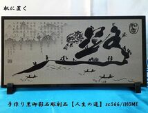 セール アジアン雑貨 バリアート 手作り 高級黒御影石 絵画彫刻（人生の道）sc566_画像1