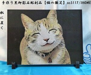 Art hand Auction セール アジアン雑貨 バリアート 手作り 高級黒御影石 絵画彫刻(猫の微笑)sc5117, 彫刻, オブジェ, 東洋彫刻, その他