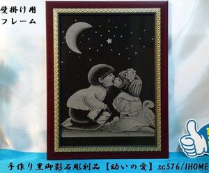 セール アジアン雑貨 バリアート 手作り 高級黒御影石 絵画彫刻（幼いの愛）sc576