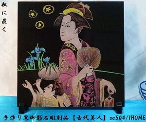 セール アジアン雑貨 バリアート 手作り 高級黒御影石 絵画彫刻（古代美人）sc504