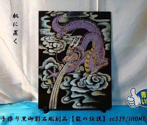 セール アジアン雑貨 バリアート 手作り 高級黒御影石 絵画彫刻(龍の伝説)sc539, 彫刻, オブジェ, 東洋彫刻, その他