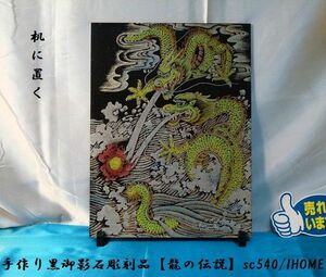 Art hand Auction セール アジアン雑貨 バリアート 手作り 高級黒御影石 絵画彫刻(龍の伝説)sc540, 彫刻, オブジェ, 東洋彫刻, その他