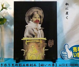 セール アジアン雑貨 バリアート 手作り 高級黒御影石 絵画彫刻（幼いの夢）sc518