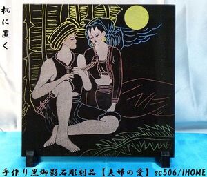 セール アジアン雑貨 バリアート 手作り 高級黒御影石 絵画彫刻（夫婦の愛）sc506