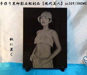 セール アジアン雑貨 バリアート 手作り 高級黒御影石 絵画彫刻（現代美人）sc509