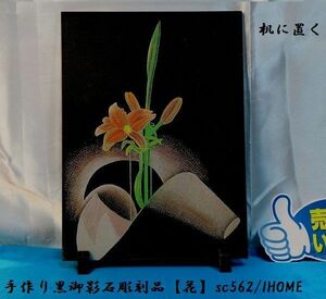セール アジアン雑貨 バリアート 手作り 高級黒御影石 絵画彫刻（花）sc562