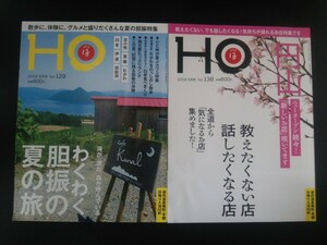 Ba1 12551 HO ほ 2018年8月号 Vol.129・2019年5月号 Vol.138 2冊セット わくわく胆振の夏の旅 教えたくない店 話したくなる店 他