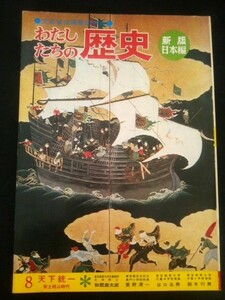 Ba1 03708 わたしたちの歴史 新版日本編 【8】天下統一 安土桃山時代 日本史資料 ローマに行った少年使節 日本の伝説 日本史風土記 他