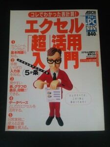 Ba5 02587 コレでわかった表計算！エクセル[超]活用入門 平成11年5月1日発行 アスキー