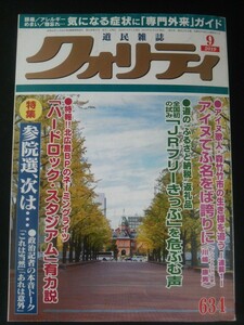 Ba1 12601 クォリティ 2019年9月号 634 参院選、次は アイヌてふ名をば誇りに：川嶋康男 ハードロック・スタジアム有力説 JRフリーきっぷ