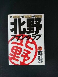 Ba5 02577 北野ファンクラブ 平成4年6月20日 第2刷発行 フジテレビ出版 監修：北野武 編著：高田文夫 ビートたけし