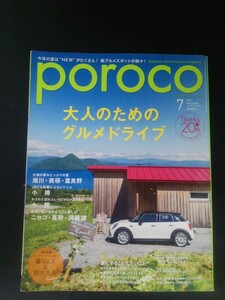 Ba1 12614 poroco ポロコ 2017年7月号 Vol.317 大人のためのグルメドライブ 旭川 美瑛 富良野 小樽 十勝 ニセコ 真狩 夏フェス&花火大会 他