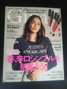 Ba1 12664 Gina ジーナ 2017年 春号 JELLY4月号増刊 春、辛口シンプルを見直そう 長谷川潤 大屋夏南 マギー 石田ニコル 滝沢カレン 他