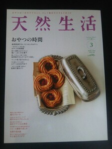 Ba1 12658 天然生活 2014年3月号 Vol.110 おやつの時間 駄菓子屋めぐり 佐原の招き猫 リユース着物の楽しみ 手土産のアイデア 他