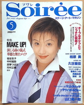 ☆Soiree(ソワレ) 平成6年5月号 vol.22 相原勇／市村正親／久世星佳／山口祐一郎_画像1