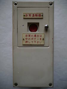 【廃材】小糸工業社製 押ボタン式電車非常通報器(SOSボタン) 鉄道部品 アンティーク コレクション