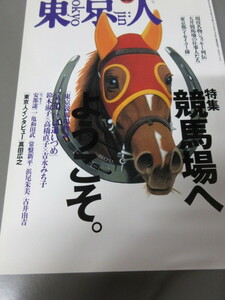 「東京人　競馬場へようこそ。　No.97　1995年 10月号」古本　平成7年