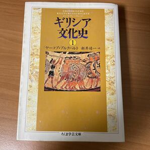 ギリシア文化史I ヤーコプ・ブルクハルト　新井靖一訳　ちくま学芸文庫