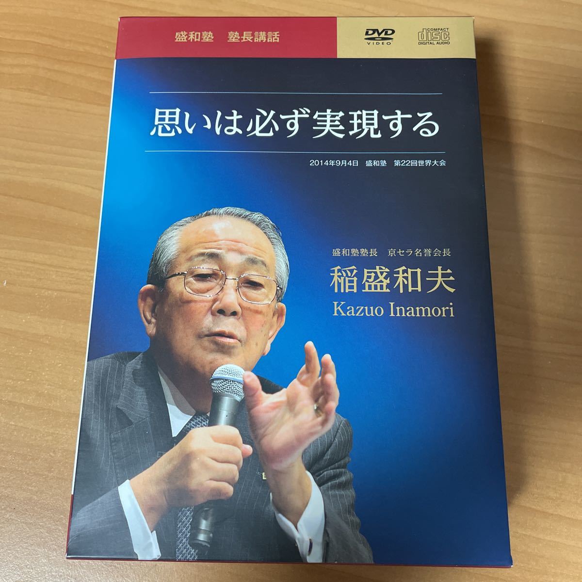 男の子向けプレゼント集結 セット CD 盛和塾 塾長講話 稲盛和夫 記念誌 ...