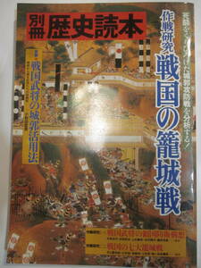 別冊歴史読本　作戦研究 戦国の籠城戦　新人物雄来社　