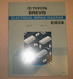 ◆ブレビス配線図集 “全型対応 最終版” ◆1JZ-FSE, 2JZ-FSE エンジン配線など ◆トヨタ純正 新品 “絶版” 電気配線整備書