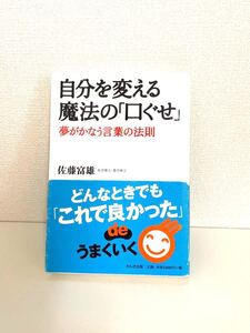 自分を変える魔法の 「口ぐせ」 夢がかなう言葉の法則/佐藤富雄 (著者)