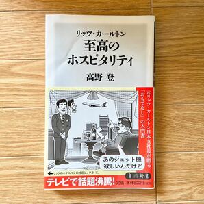 リッツカールトン　ホスピタリティ　ビジネス本