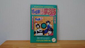 月刊POPCOM 1989年11月号付録 らんま1/2 カラープリントディスク 5インチ2D