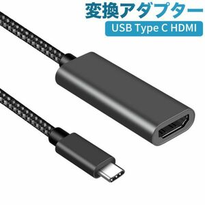 USBTypeCHDMIメース変換アダプター タイプC HDMI USB-Cか4K60Hz対応設定不要Thunderbolt3 Air/iPad Pro/Chromebook/Pixel/XPS/など ２０cm