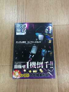 【C0771】送料無料 書籍 ガンダム無双 コンプリートガイド ( 帯 PS3 攻略本 空と鈴 )