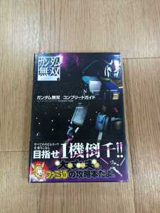 【C0771】送料無料 書籍 ガンダム無双 コンプリートガイド ( PS3 攻略本 空と鈴 )