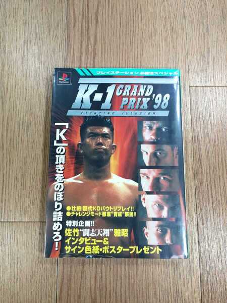 【C0843】送料無料 書籍 ファイティングイリュージョン K-1 グランプリ'98 ( PS1 攻略本 空と鈴 )