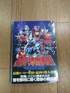 【C0867】送料無料 書籍 スーパー特撮大戦2001 最強ヒーロー軍団VS最凶の怪人・怪獣 ( PS1 攻略本 空と鈴 )