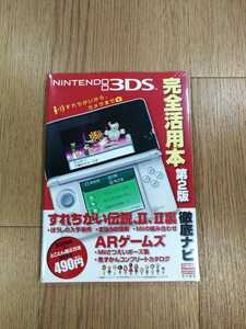 【C0874】送料無料 書籍 NINTENDO 3DS 完全活用本 第２版 すれちがいから、カメラまで ( ニンテンドー3DS 攻略本 空と鈴 )