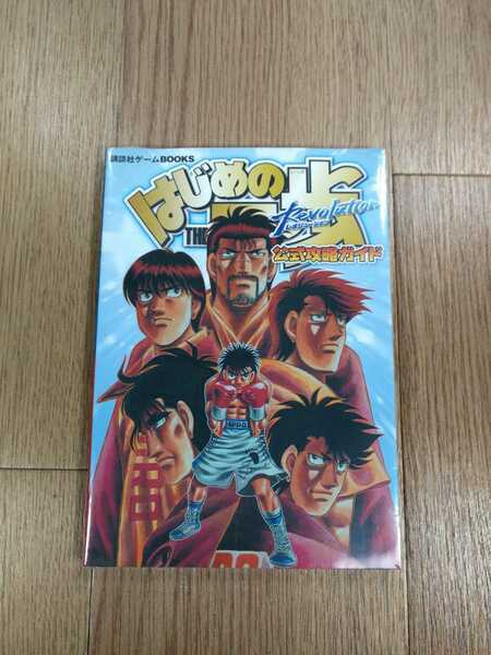 【C0904】送料無料 書籍 はじめの一歩 Revolution 公式攻略ガイド ( Wii 攻略本 レボリューション 空と鈴 )