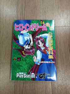 【C0932】送料無料 書籍 ヒロインドリーム1&2 公式設定資料集+公式攻略ガイド ( PS1 攻略本 空と鈴 )