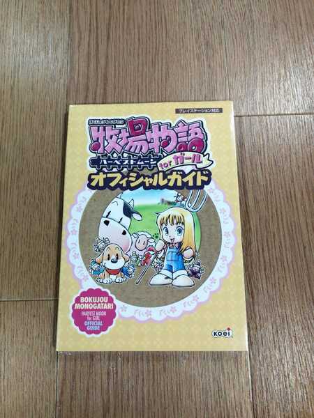 【C0943】送料無料 書籍 牧場物語 ハーベストムーン forガール オフィシャルガイド ( PS1 攻略本 空と鈴 )