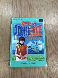 【C0980】送料無料 書籍 熱チュー! プロ野球2002 公式ガイドブック ( PS2 攻略本 空と鈴 )