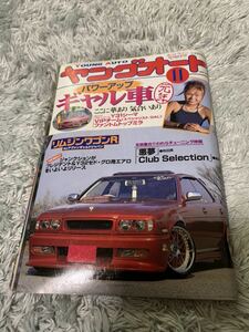 ヤングオート 1997年11月号 暴走族 旧車會 当時物 旧車 当時 旧車會 族車 街道レーサー 旧車 暴走 グラチャン 正月仕様 ライダーコミック