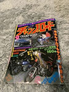 チャンプロード 2001年9月号 暴走族 旧車會 当時物 旧車 当時 旧車會 族車 街道レーサー 旧車 暴走 グラチャン 正月仕様 ヤングオート