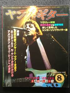 ★月刊 ヤング・ギター 1976年8月号★吉田拓郎コンサート/S・スティルインタビュー/あがた森魚vs細野晴臣/矢野顕子インタビュー★GAK-098★