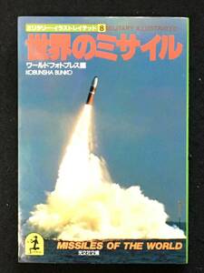 ★世界のミサイル★ミリタリー・イラストレイテッド[8]★ワールドフォトプレス編★光文社文庫★1985年初版★B-034★