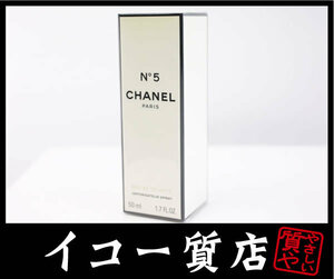 イコー質店　シャネル　★未使用・保管品　No.5　オードゥ　トワレット　50ml　香水　RY6197