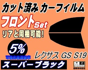 送料無料 フロント (s) レクサス GS S19 (5%) カット済みカーフィルム スモーク 運転席 スーパーブラック UZS GRS190 GRS191 GRS196 トヨタ