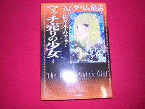 A9★送210円/3冊まで 除菌済/グリム1【文庫コミック】マッチ売りの少女★佐々木みすず/千匹皮/ソドムとゴモラ★複数落札ですと送料お得です